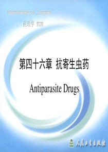 药理学课件第四十六章  抗寄生虫药