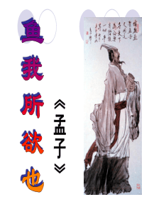 97鱼我所欲也ppt