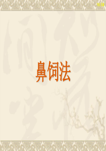 97鼻饲法