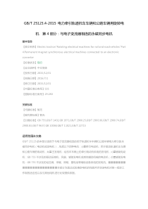 GB_T 25123.4-2015_电力牵引轨道机车车辆和公路车辆用旋转电机 第4部