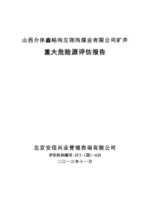 山西介休左则沟煤矿重大危险源评估报告修改稿终搞