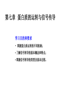 第七章 蛋白质的转运与信号传导(1)