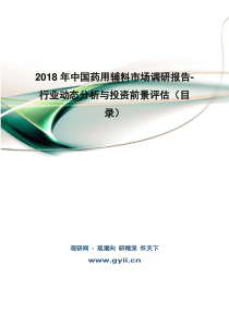2018年中国药用辅料市场调研报告-行业动态分析与投资前景评估