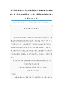 关于印发全省公共卫生与基层医疗卫生事业单位实施绩效工资工作电视电话会议上三部门领导讲话的通知
