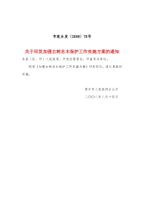 关于印发加强古树名木保护工作实施方案的通知(市政办发〔2008〕76号)
