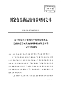 关于印发医疗器械生产质量管理规范无菌医疗器械实施细则和检查评定标准(试行)的通知国食药监械[2009