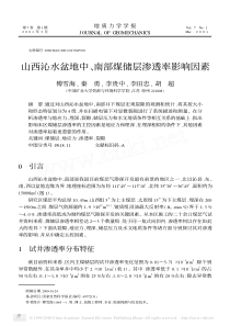 山西沁水盆地中_南部煤储层渗透率影响因素