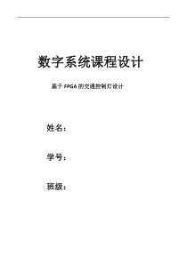 基于FPGA的交通灯控制器设计