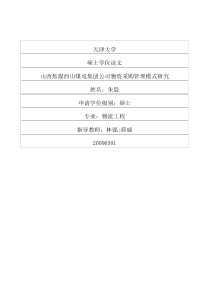 山西焦煤西山煤电集团公司物资采购管理模式研究