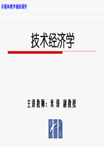 技术经济学I第2章 资金时间价值