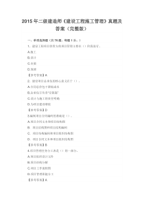 2015年二级建造师《建设工程施工管理》题及答案完整版