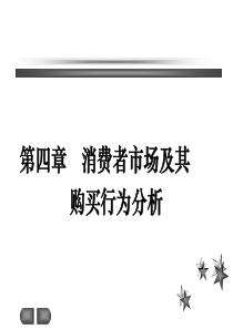 第四章 消费者市场及其购买行为分析