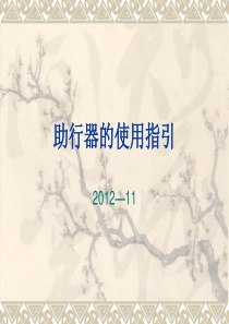 助行器使用指引资料