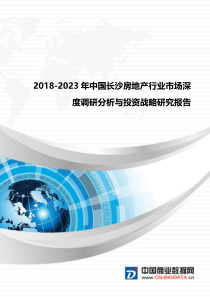 行业分析2018-2023年中国长沙房地产行业市场深度调研分析与投资战略研究报告(目录)