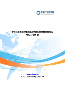 华县城市更新研究报告
