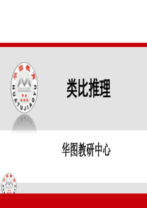华图公务员培训基础班类比定义讲义