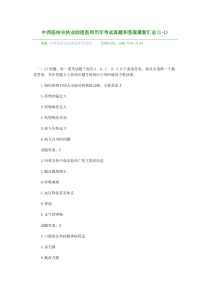 92中西医结合执业助理医师历年考试真题和答案最新汇总[1].5