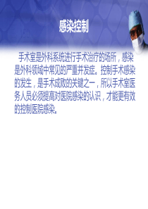 手术室感控