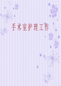 手术室护理工作课件