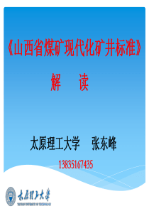 山西省煤炭现代化矿井标准解读-张东峰