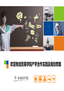 产学合作实践及规划思路