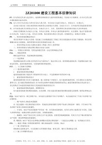 2016年二级建造师《建设工程法规及相关知识》冲刺资料(1)