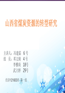 山西省煤炭转型研究