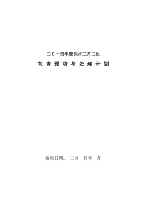 二一四度灾害预防及处理计划MicrosoftWord文档