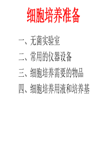 细胞培养基础大全