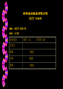 鱼肉制品HACCP计划书