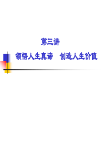 74第三章 领悟人生真谛 创造人生价值