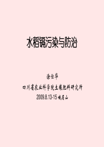 5-涂仕华-水稻镉污染与防治