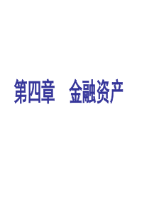 中级会计实务_第9章_金融资产