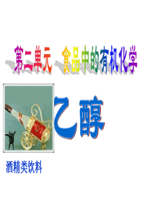 高二化学乙醇课件