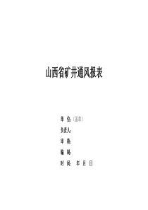 山西省煤矿通风报表-模板