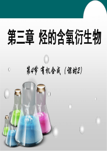 高二化学人教版教学课件第三章 烃的含氧衍生物 第4节《有机合成》课时2