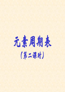 高二化学元素周期表4