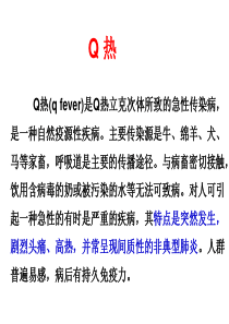 人兽共患病-Q热