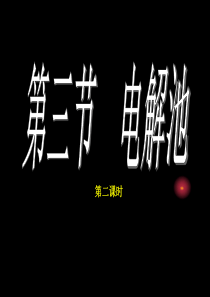 电解池2(放电顺序1、2)
