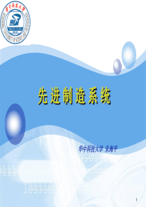 CIMS中的先进制造技术与模式