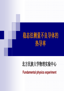 不良导体热导率的测量