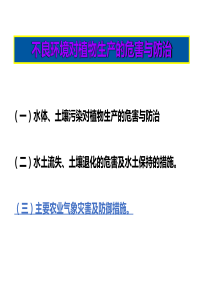 不良环境对植物生产的危害与防治