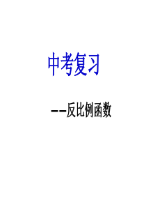 2019中考复习专题：反比例函数复习