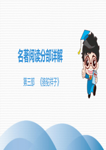 2019中考语文名著阅读-骆驼祥子