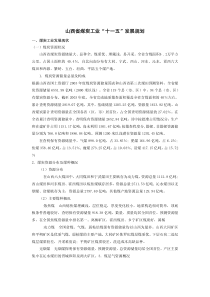 山西省煤炭工业“十一五”发展规划