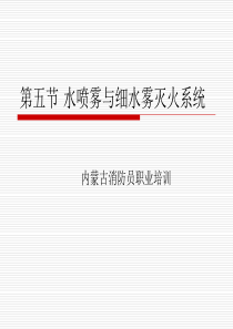 5第七章 第五节 水喷雾与细水雾灭火系统