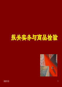 报关实务与商品检验