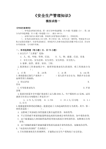 安全生产管理知识模拟考题