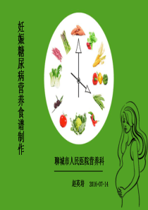 妊娠糖尿病营养食谱制作