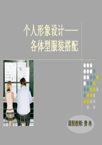 体型分类与搭配